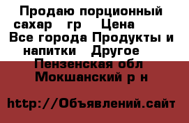 Продаю порционный сахар 5 гр. › Цена ­ 64 - Все города Продукты и напитки » Другое   . Пензенская обл.,Мокшанский р-н